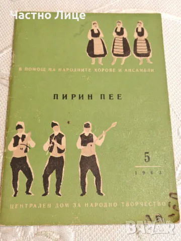Музикална Книга Пирин Пее кн.5, 1963 г
