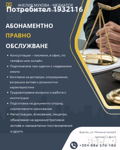 Медиатор - рег. номер 20240418003 в Единния регистър на медиаторите към Министерство на правосъдието, снимка 12 - Други услуги - 49571996