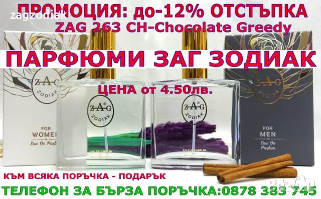 ПАРФЮМИ "ZAG ZODIAK SHOP"-20%-ZAG 263 CH