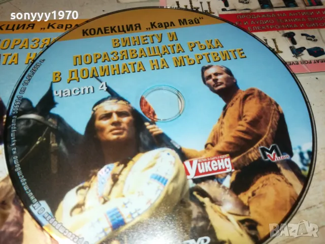 ВИНЕТУ И ПОРАЗЯВАЩАТА РЪКА-ЧАСТ 4 ДВД 2511241818, снимка 8 - DVD филми - 48103314