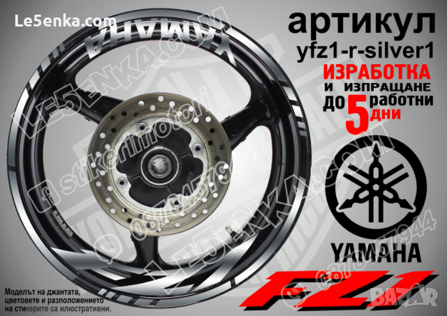 Yamaha FZ1 кантове и надписи за джанти yfz1-r-silver1