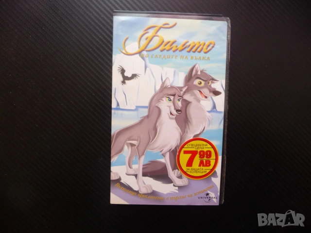 Балто VHS филм По следите на вълка вълк куче кученце вълче приключения Аляска гарван пътешествие дец