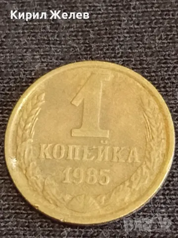 Стара монета 1 копейка 1985г. СССР рядка за КОЛЕКЦИЯ ДЕКОРАЦИЯ 37741, снимка 4 - Нумизматика и бонистика - 48010564
