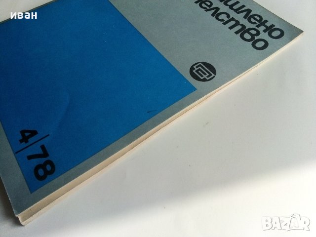 Списания "Промишлено строителство", снимка 8 - Списания и комикси - 40773866