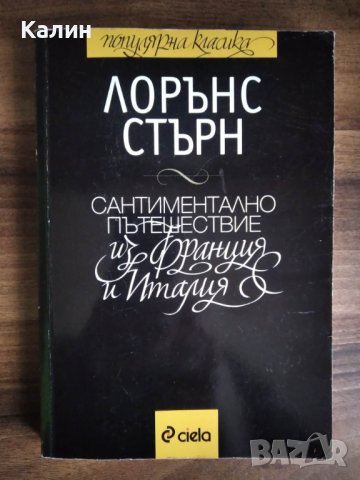 Сантиментално пътешествие из Франция и Италия-Лорънс Стърн, снимка 1 - Художествена литература - 40282713