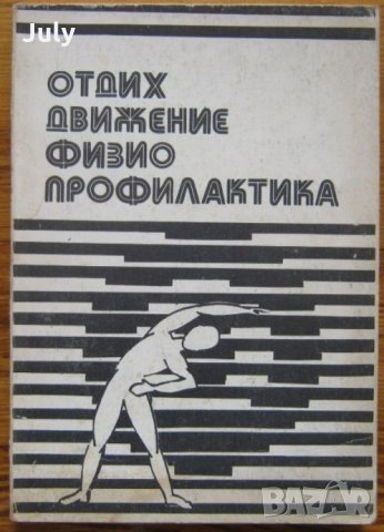 Отдих, движение, физиопрофилактика, Д. Кочанков, К. Ненков, Д. Томов, снимка 1 - Специализирана литература - 34783913