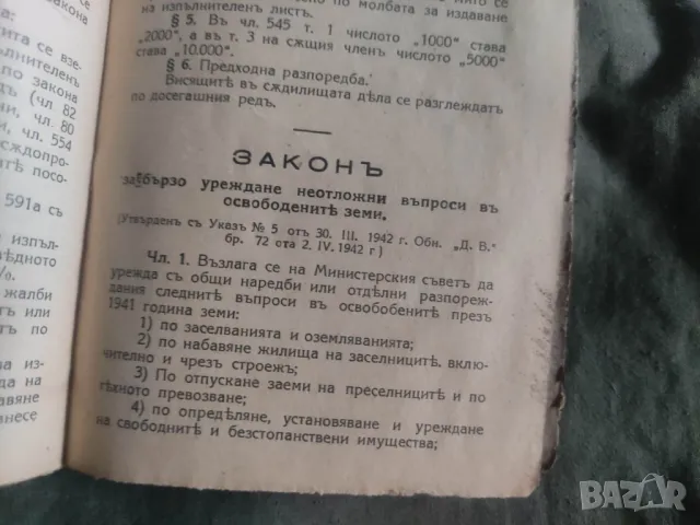 Книга Законите ..за бързо уреждане в Освободените земи 1942, снимка 3 - Специализирана литература - 50411819