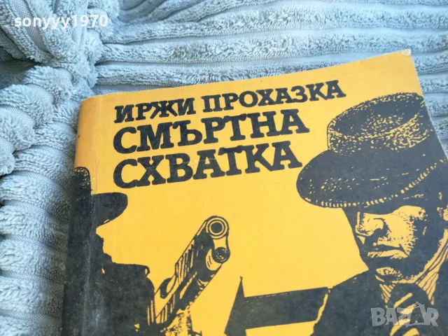 СМЪРТНА СХВАТКА 0701251111, снимка 4 - Художествена литература - 48583963