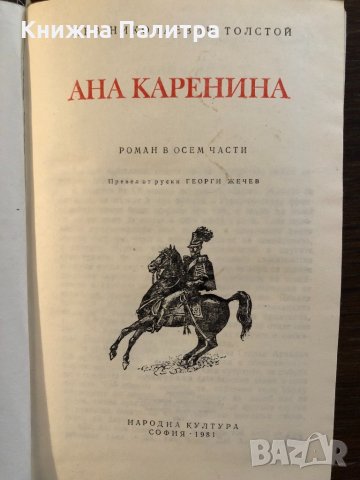 Ана Каренина -Лев Толстой, снимка 2 - Художествена литература - 33418369