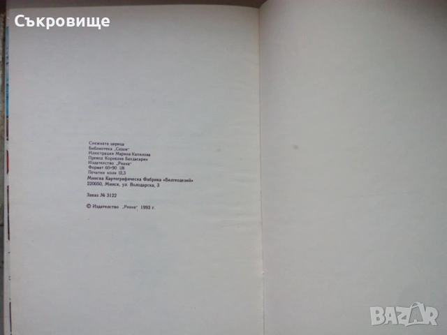 С твърди корици: Андерсен - Снежната царица и други приказки - 1993 година, снимка 8 - Детски книжки - 53579734