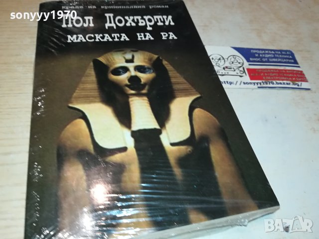 ПОЛ ДОХЪРТИ МАСКАТА НА РА-НОВА КНИГА 0302241952, снимка 3 - Художествена литература - 44118038