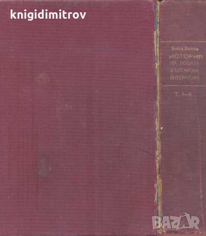 История на новата Българска литература. Томъ 1: Начало на Българското възраждане .Боянъ Пеневъ, снимка 1 - Други - 32941871