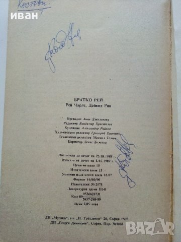 Братко Рей - Рей Чарлз,Дейвид Риц - 1989г., снимка 3 - Други - 43541879