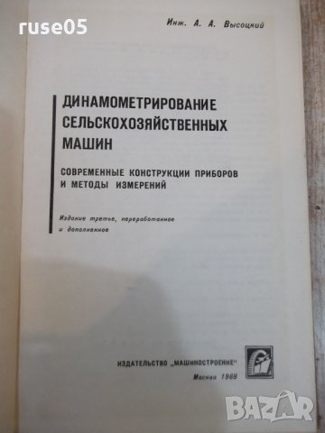 Книга"Динамометрирование сельскохоз.машин-А.Высоцкий"-292стр, снимка 2 - Специализирана литература - 27070814