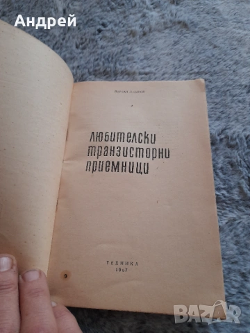 Книга Любителски Транзисторни Приемници, снимка 2 - Специализирана литература - 53574802