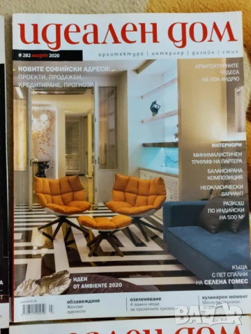 Списание Идеален дом, снимка 5 - Списания и комикси - 53540166