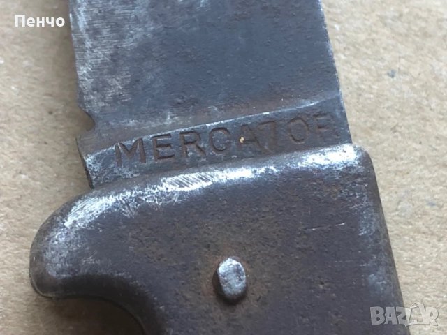 стар военен нож "MERCATOR" D. R. G. M. - WWI / WWII, снимка 8 - Антикварни и старинни предмети - 51381546