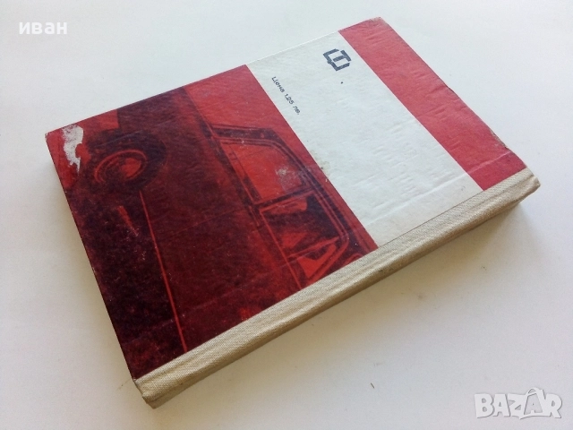 Учебник за водачи категория В любители шофьори - Б.Гачев,К.Бояджиев,Г.Тимчев - 1973г., снимка 5 - Учебници, учебни тетрадки - 52414154