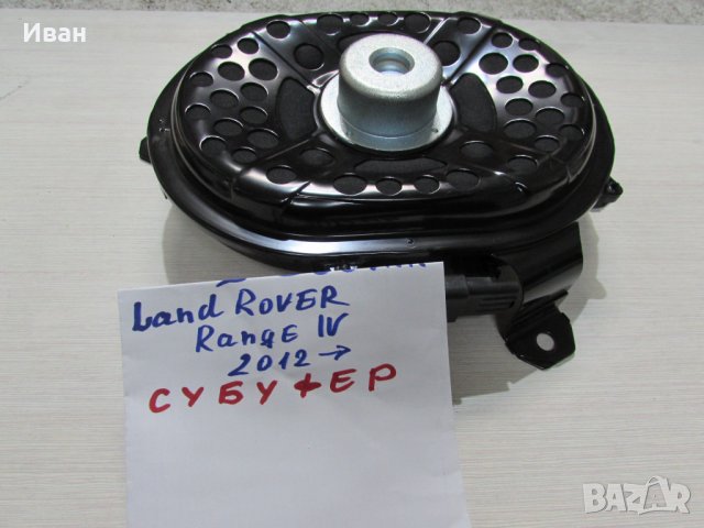   Субуфер за Land Rover Range Rover / GK52-18808-AB, снимка 5 - Части - 43921368