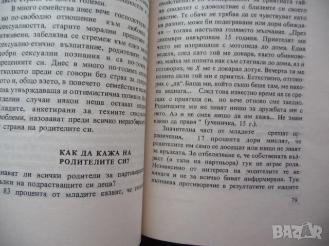 Младите партньори Курт Щарке другия пол партньорът родителите секс любов деца верността групов сватб, снимка 2 - Други - 53437297