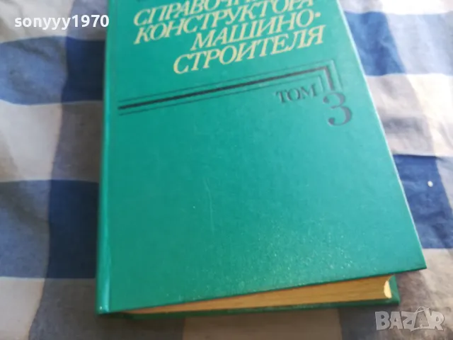 СПРАВОЧНИК КОНСТРУКТОРА 3 1301250640, снимка 5 - Специализирана литература - 48658359