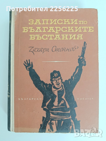Записки по българските въстания 1962г