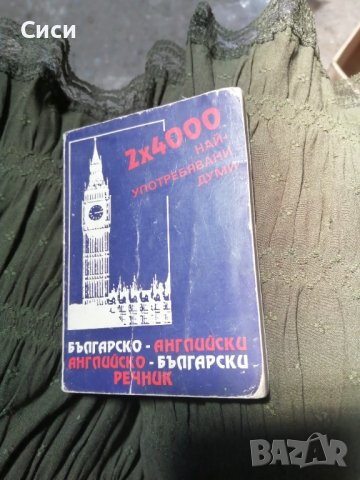 Джобен речник българско английски и... , снимка 1 - Чуждоезиково обучение, речници - 37478323