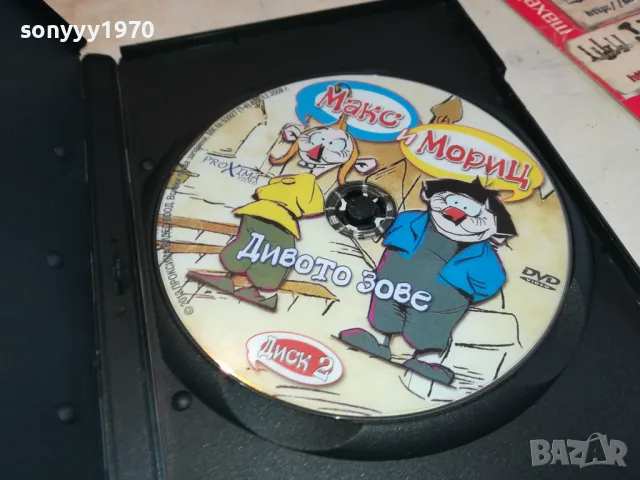 МАКС И МОРИЦ-ДИВОТО ЗОВЕ ДВД 2602251149, снимка 6 - DVD филми - 49282203