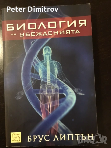Книга "Биология на убежденията" от Брус Липтън