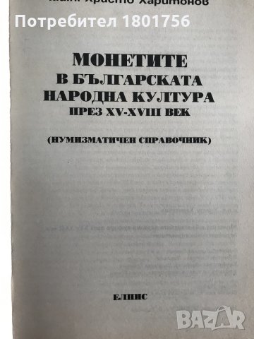 Монетите в българската народна култура през XV-XVII век Христо Харитонов, снимка 2 - Специализирана литература - 28687918