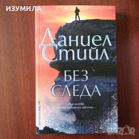 "Без следа" - Даниел Стийл 