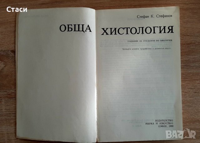 Обща хистология Стефан  Стефанов 1990г, снимка 2 - Специализирана литература - 39958810