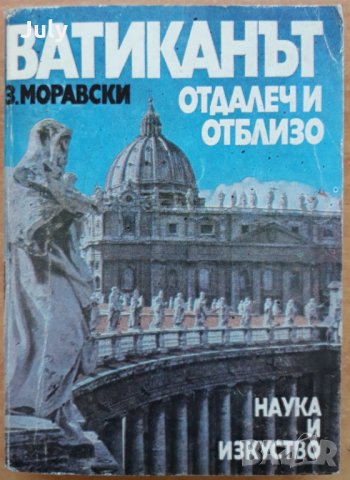 Ватиканът отдалеч и отблизо, Здислав Моравски, снимка 1 - Специализирана литература - 28018434