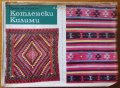 Котленски килими,Димитър Станков,БАН,1968г.180стр.Забележки! Безпроблемно четене и гледане! 