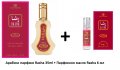 Дълготраен арабски парфюм Rasha 35ml + Парфюмно масло Rasha 6 мл от Al Rehab Ванилия , жасмин и рози