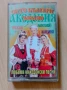 Сите българи заедно любими македонски песни 2, снимка 1