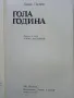 Гола година - Борис Пилняк - 1981г., снимка 2