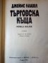 Търговска къща - Джеймс Клавел  книга 2 -  1992г., снимка 2