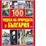 Повече от 100 чудеса на природата в България-3 енциклопедии