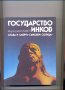 Государство инков /на руски,прев. от чешки ез./ М.СТИНГЛ., снимка 1 - Енциклопедии, справочници - 37001164