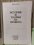 История и теория на правото - Цеко Торбов, Договорно право и практика - Майкъл Х. Уинкъп, снимка 2