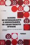 Основи на организацията и икономиката на общественото хранене П. Пеев