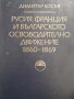 Русия , Франция и Българското освободително Движение 1860-1869 Димитър Косев, снимка 1 - Други - 44026170