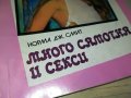 МНОГО САМОТНА И СЕКСИ-КНИГА 0103231813, снимка 2