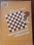 "Курс от шахматни лекции", Макс Еве, снимка 1 - Специализирана литература - 43178091