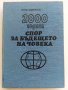 2000 година спор за бъдещето на Човека - К.Вавринчик, снимка 1