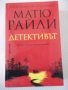 Книга "Детективът - Матю Райли" - 352 стр., снимка 1