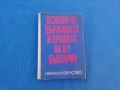 Основни на държавата и правото на Република България , снимка 1