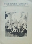 Български сиракъ. Популярно илюстровано списание. Кн. 1-2, Кн. 9-10 / 1928, снимка 8