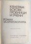 К.В. Керам : Богове, гробници и учени, 1978, снимка 2